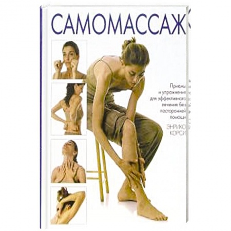 Уход за кожей лица и тела, книга Самомассаж купить по низкой цене