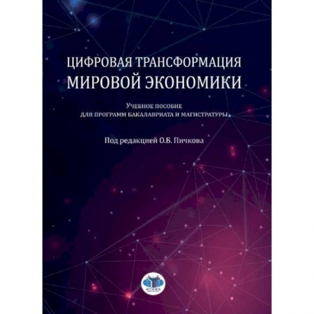 Экономика, книга Цифровая трансформация мировой экономики: Учебное пособие для программ бакалавриата и магистратуры купить по низкой цене