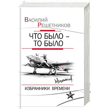 Что было – то было. Избранники времени