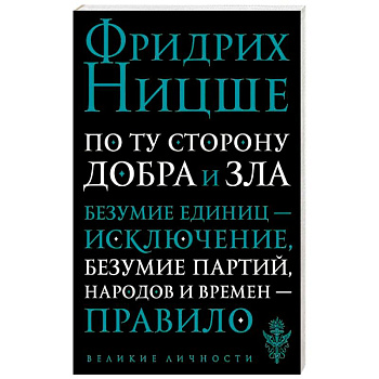 По ту сторону добра и зла. Прелюдия к философии будущего
