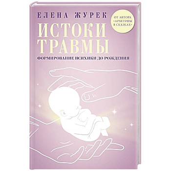 Истоки травмы. Формирование психики до рождения