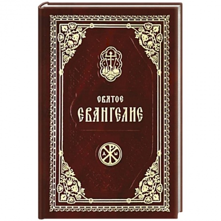 Богослужебные издания, книга Святое Евангелие Господа Нашего Иисуса Христа купить по низкой цене