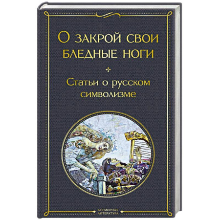 Русская современная проза, книга О закрой свои бледные ноги. Статьи о русском символизме купить по низкой цене