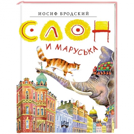 Сказки отечественных писателей, книга Слон и Маруська купить по низкой цене