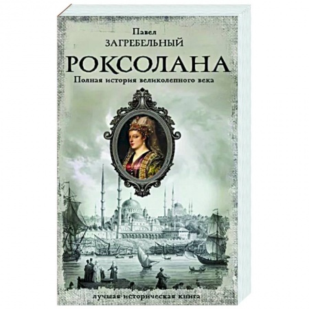 Исторический роман, книга Роксолана. Полная история великолепного века купить по низкой цене
