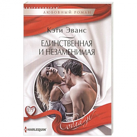 Зарубежный любовный роман, книга Единственная и незаменимая купить по низкой цене