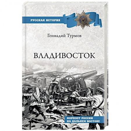 История городов, книга Владивосток. Форпост России на Дальнем Востоке купить по низкой цене