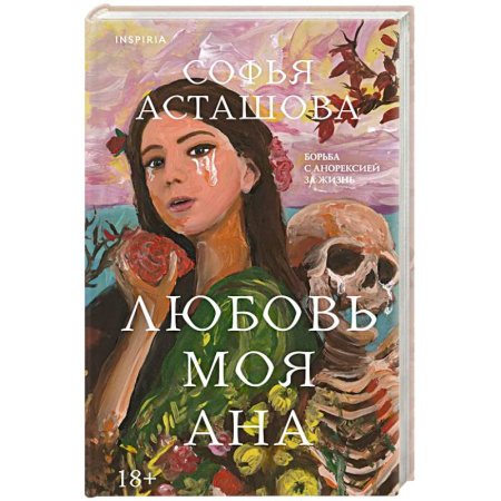 Русская современная проза, книга Любовь моя Ана купить по низкой цене
