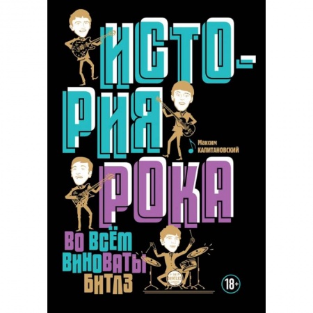 Музыка, книга История рока. Во всем виноваты 'Битлз' купить по низкой цене