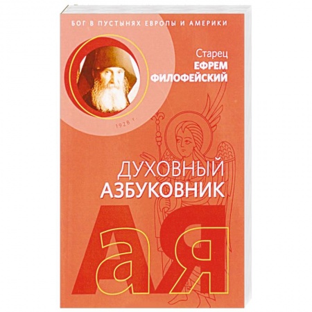 Духовная литература, книга Послушание и возрождение. Духовный азбуковник. Алфавитный сборник купить по низкой цене