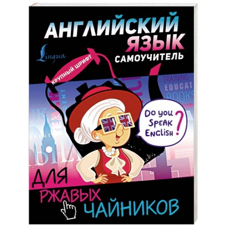 Учебники, самоучители, пособия, книга Английский язык. Самоучитель для ржавых чайников купить по низкой цене