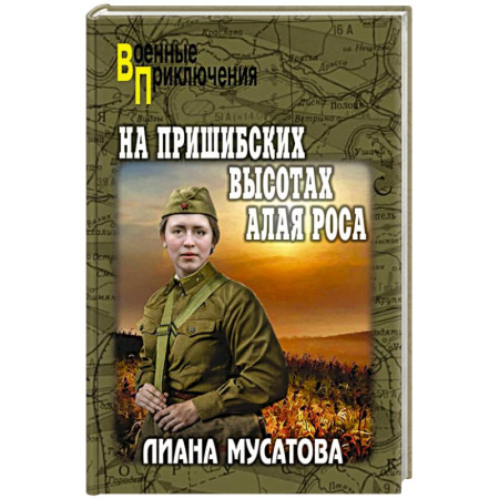 Исторический детектив, книга На Пришибских высотах алая роса купить по низкой цене
