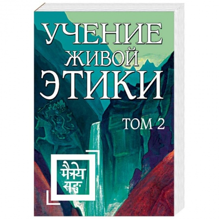 Другие эзотерические учения, книга Учение Живой Этики. Том 2 (книги IV, V, VI) купить по низкой цене