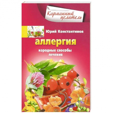 Книги, книга Аллергия. Народные способы лечения купить по низкой цене