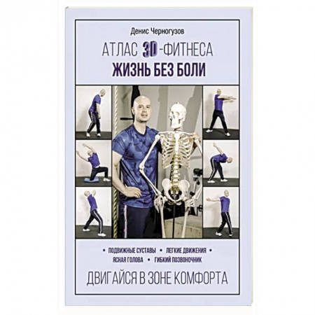 Спорт. Фитнес, книга Атлас 3D-фитнеса. Жизнь без боли купить по низкой цене