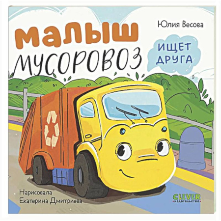 Сказки и истории для малышей, книга Малыш мусоровоз ищет друга купить по низкой цене