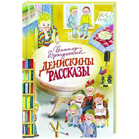 Произведения школьной программы, книга Денискины рассказы купить по низкой цене