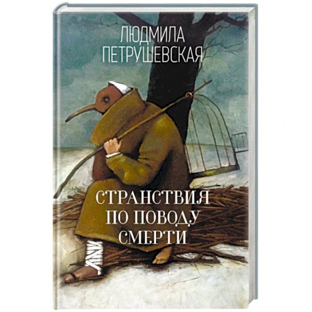Русская современная проза, книга Странствия по поводу смерти купить по низкой цене