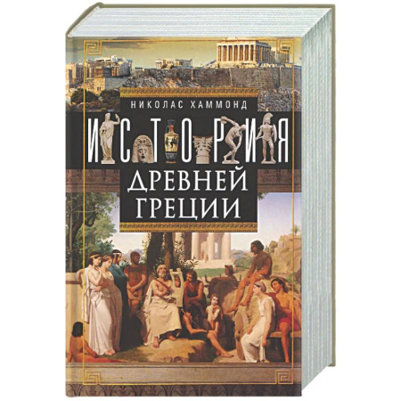 Древняя Греция, книга История Древней Греции купить по низкой цене