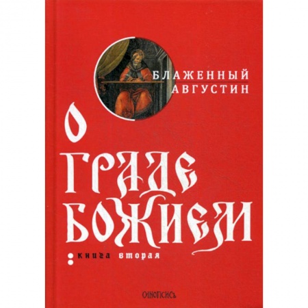 Духовная литература, книга О граде Божием купить по низкой цене