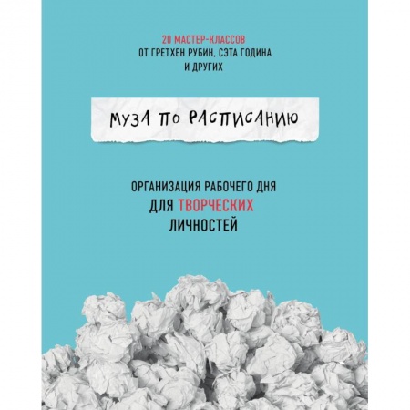 Самоменеджмент. Сделай себя сам, книга Муза по расписанию. Организация рабочего дня для творческих личностей купить по низкой цене