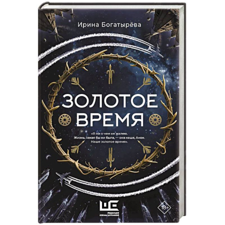 Русская современная проза, книга Золотое время купить по низкой цене