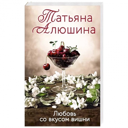 Отечественный любовный роман, книга Любовь со вкусом вишни купить по низкой цене