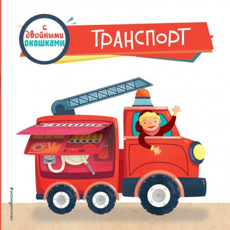 Прочие книжки-игрушки, книга Транспорт (с двойными окошками) купить по низкой цене