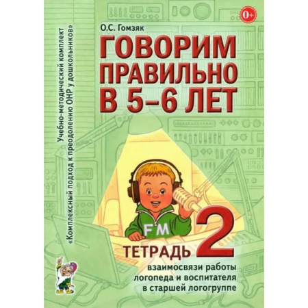 Развитие речи. Чтение, книга Говорим правильно в 5-6 лет. Тетрадь 2 взаимосвязи работы логопеда и воспитателя в старшей логогруппе купить по низкой цене