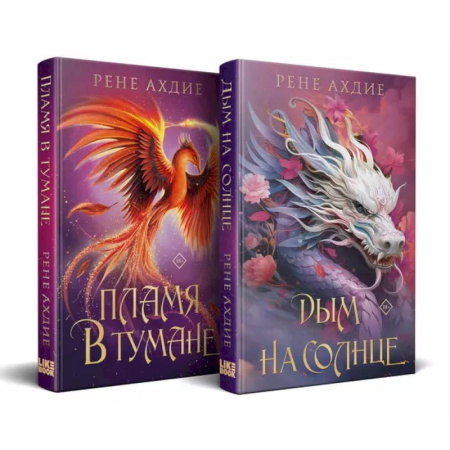 Зарубежное фэнтези, книга Комплект из 2-х книг: Пламя в тумане (#1) + Дым на солнце (#2) купить по низкой цене