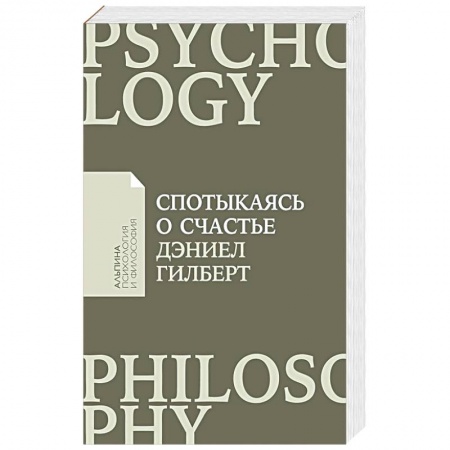 Психология, книга Спотыкаясь о счастье купить по низкой цене