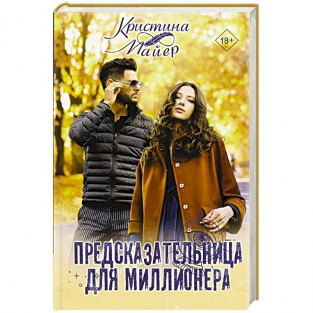 Зарубежный любовный роман, книга Предсказательница для миллионера купить по низкой цене