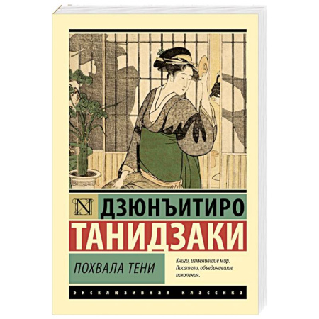 Зарубежная классика, книга Похвала тени купить по низкой цене