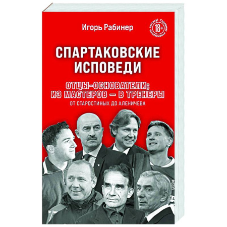 Мемуары, биографии спортсменов, книга Спартаковские исповеди. Отцы-основатели. из мастеров - в тренеры. От Старостиных до Аленичева купить по низкой цене
