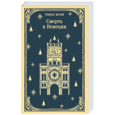 Зарубежная классика, книга Смерть в Венеции купить по низкой цене
