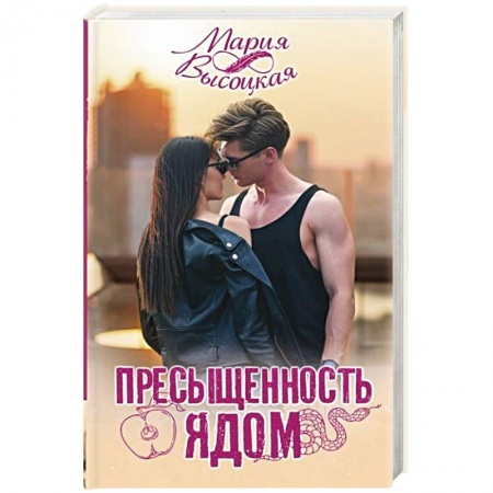 Отечественный любовный роман, книга Пресыщенность ядом купить по низкой цене