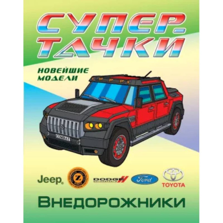 Транспорт. Армия, книга Раскраска Внедорожники купить по низкой цене