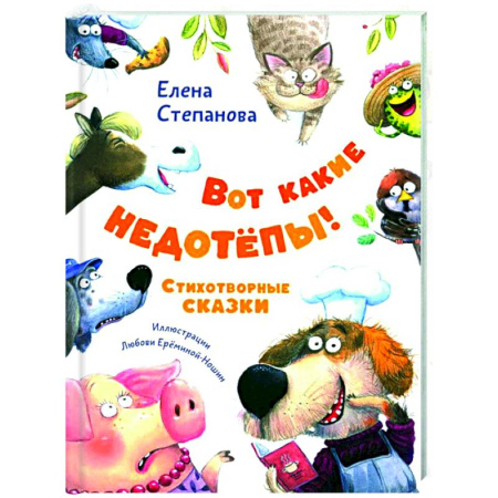 Русская поэзия для детей, книга Вот какие недотепы! Стихотворные сказки купить по низкой цене