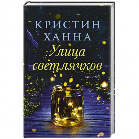 Зарубежная современная проза, книга Улица светлячков купить по низкой цене