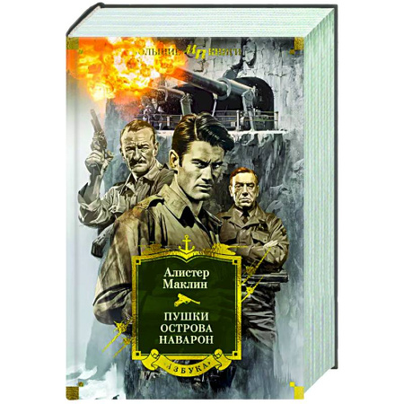 Зарубежная приключенческая литература, книга Пушки острова Наварон купить по низкой цене