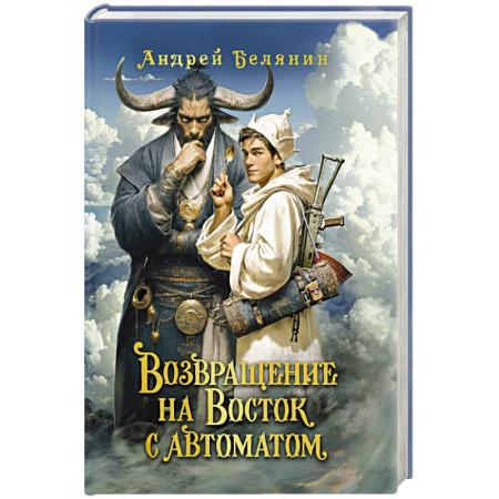 Русское фэнтези, книга Возвращение на Восток с автоматом купить по низкой цене