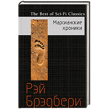 Марсианские хроники