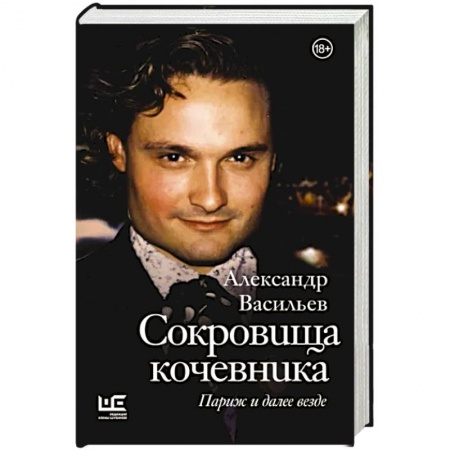 Публицистика, книга Сокровища кочевника: Париж и далее везде купить по низкой цене