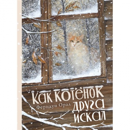 Сказки, книга Как котенок друга искал купить по низкой цене