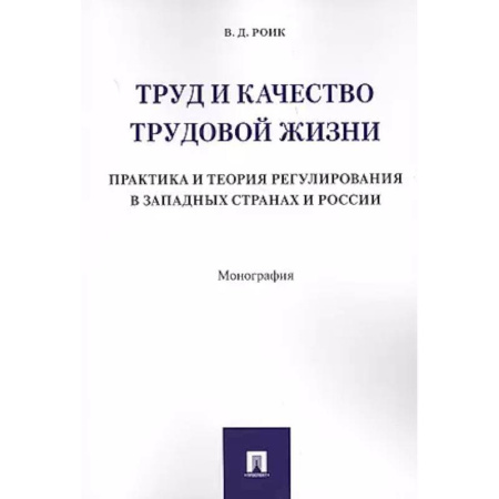 Трудовое право. Социальное обеспечение, книга Труд и качество трудовой жизни. Практика и теория регулирования в западных странах и России купить по низкой цене