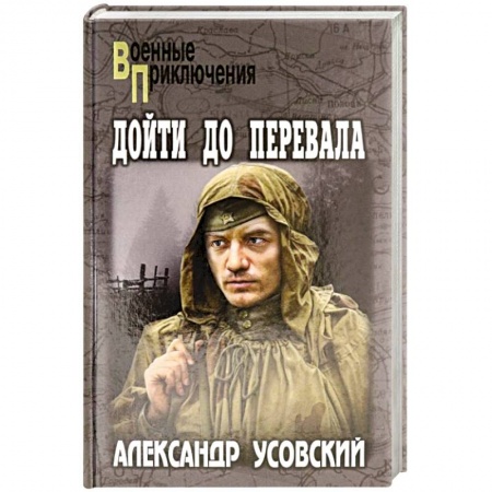 Боевики, военные, книга Дойти до перевала купить по низкой цене