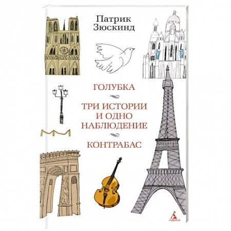Зарубежная современная проза, книга Голубка. Три истории и одно наблюдение. Контрабас купить по низкой цене