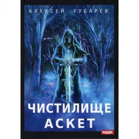 Русское фэнтези, книга АСКЕТ. Книга 1. Чистилище купить по низкой цене