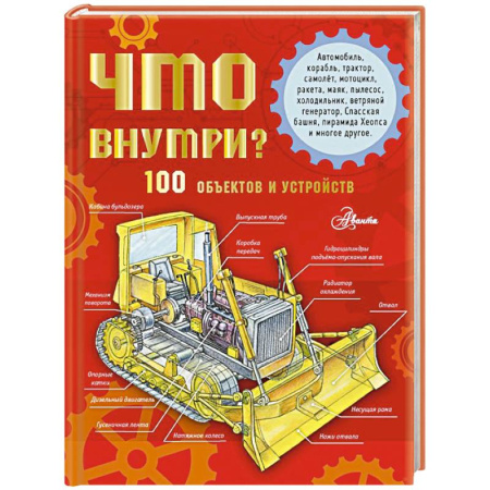 Наука. Техника. Транспорт, книга Что внутри? 100 объектов и устройств купить по низкой цене