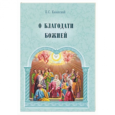 Православие и общество, книга О благодати Божией купить по низкой цене